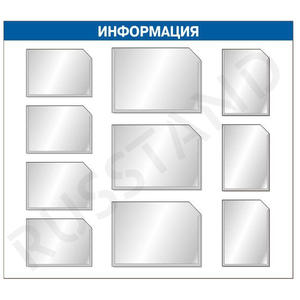 Информационный стенд с семью плоскими карманами формата А4 и тремя А3